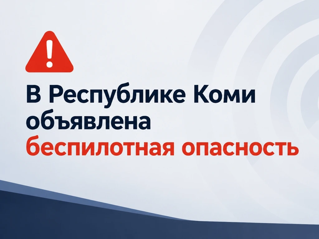 ❗️  В Республике Коми объявлена беспилотная опасность