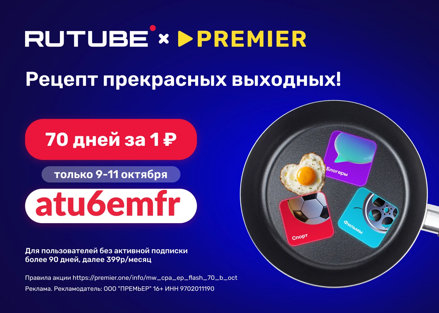 atu6emfr - 70 дней доступа к сервисам RUTUBE + PREMIER за 1 ₽ для пользователей, у кото...