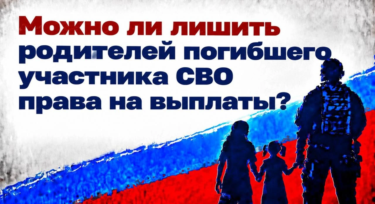 Можно ли лишить родителей погибшего участника СВО права на выплаты?
