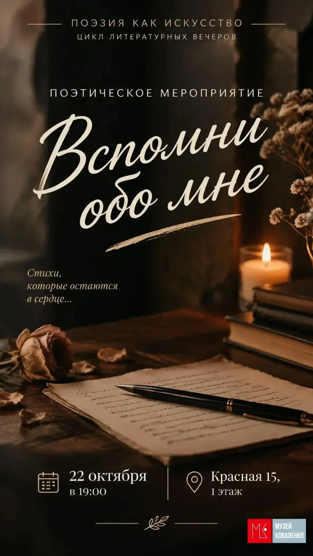 «Вспомни обо мне»