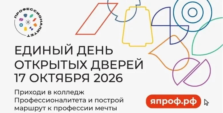 17 октября 2026 года в Свердловской области пройдёт Единый день открытых дверей «Профес...