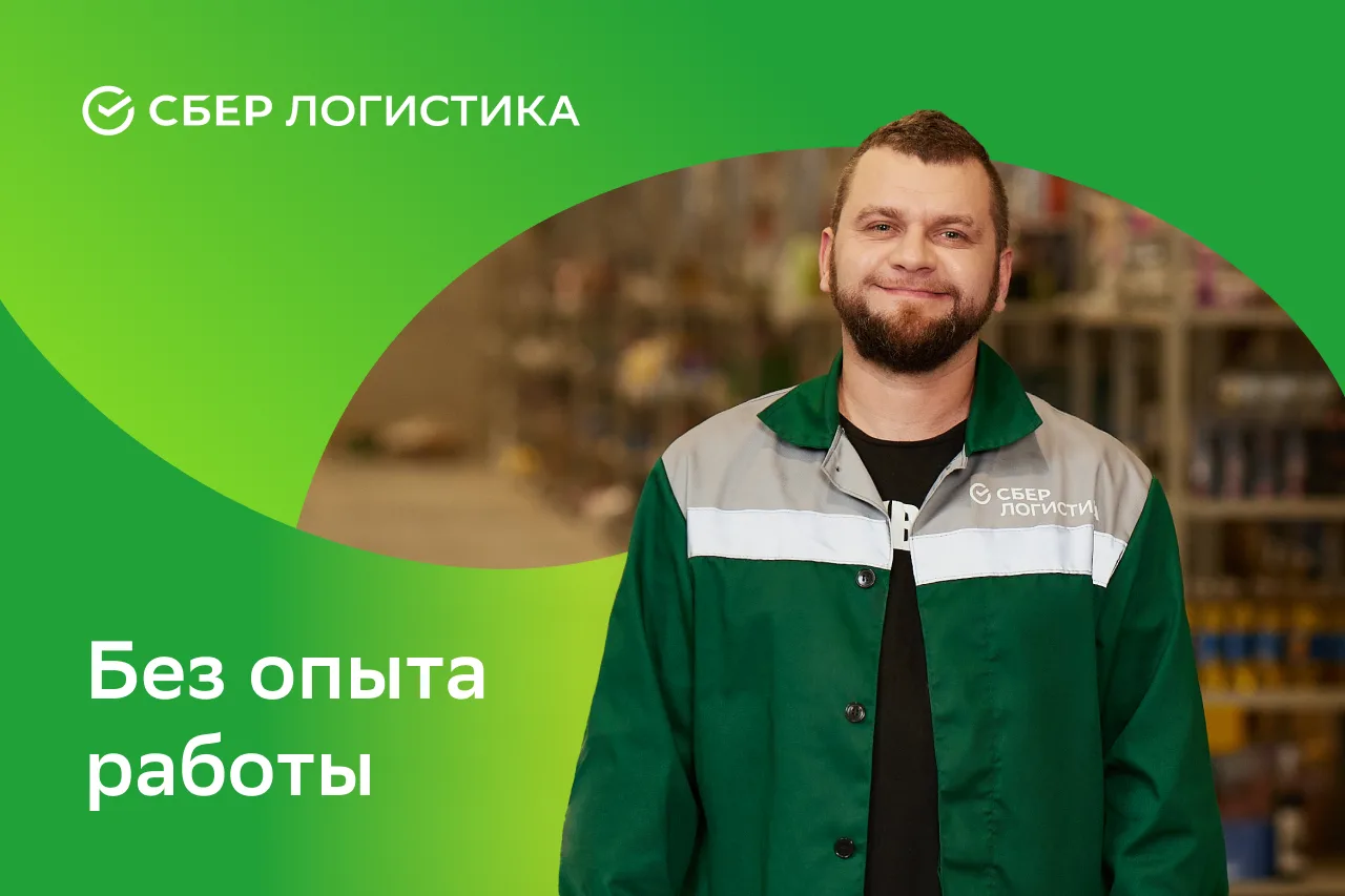 📦 Кладовщик в СберЛогистику — до 166 000 ₽, без опыта