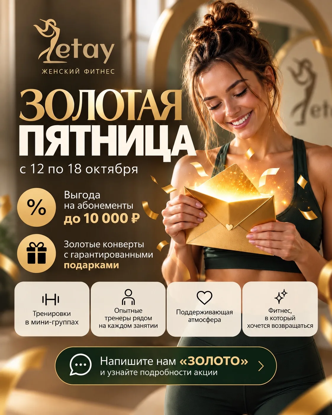 ✨ ЗОЛОТАЯ ПЯТНИЦА В LETAY