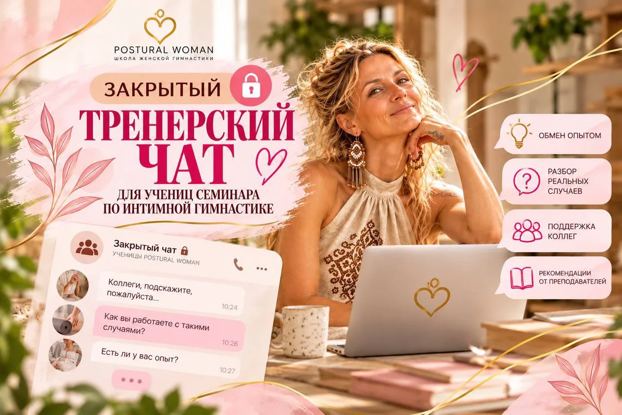 После обучения на тренера по интимной гимнастике наши выпускницы остаются в закрытом ча...