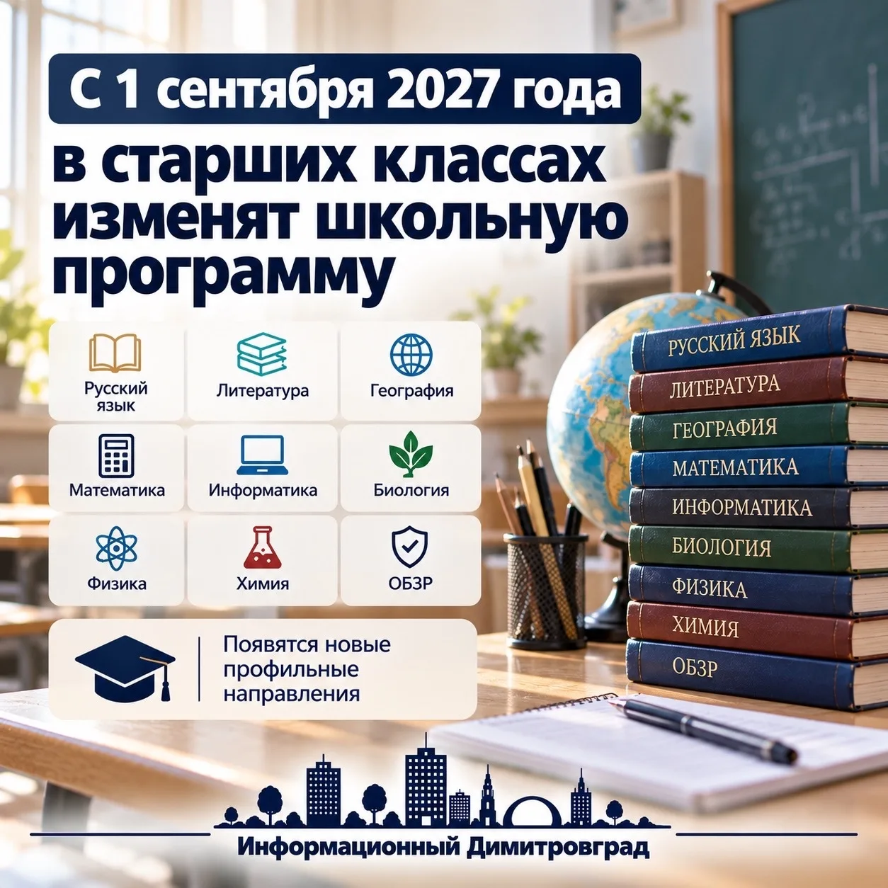 🏫 С 1 сентября 2027 года в старших классах изменят школьную программу по девяти предметам