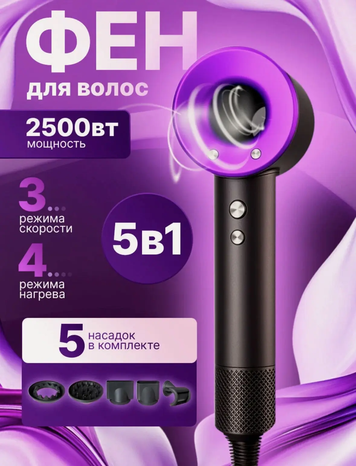 Фен для волос профессиональный мощный с насадками 5в1, с ионизацией, 2500 Вт