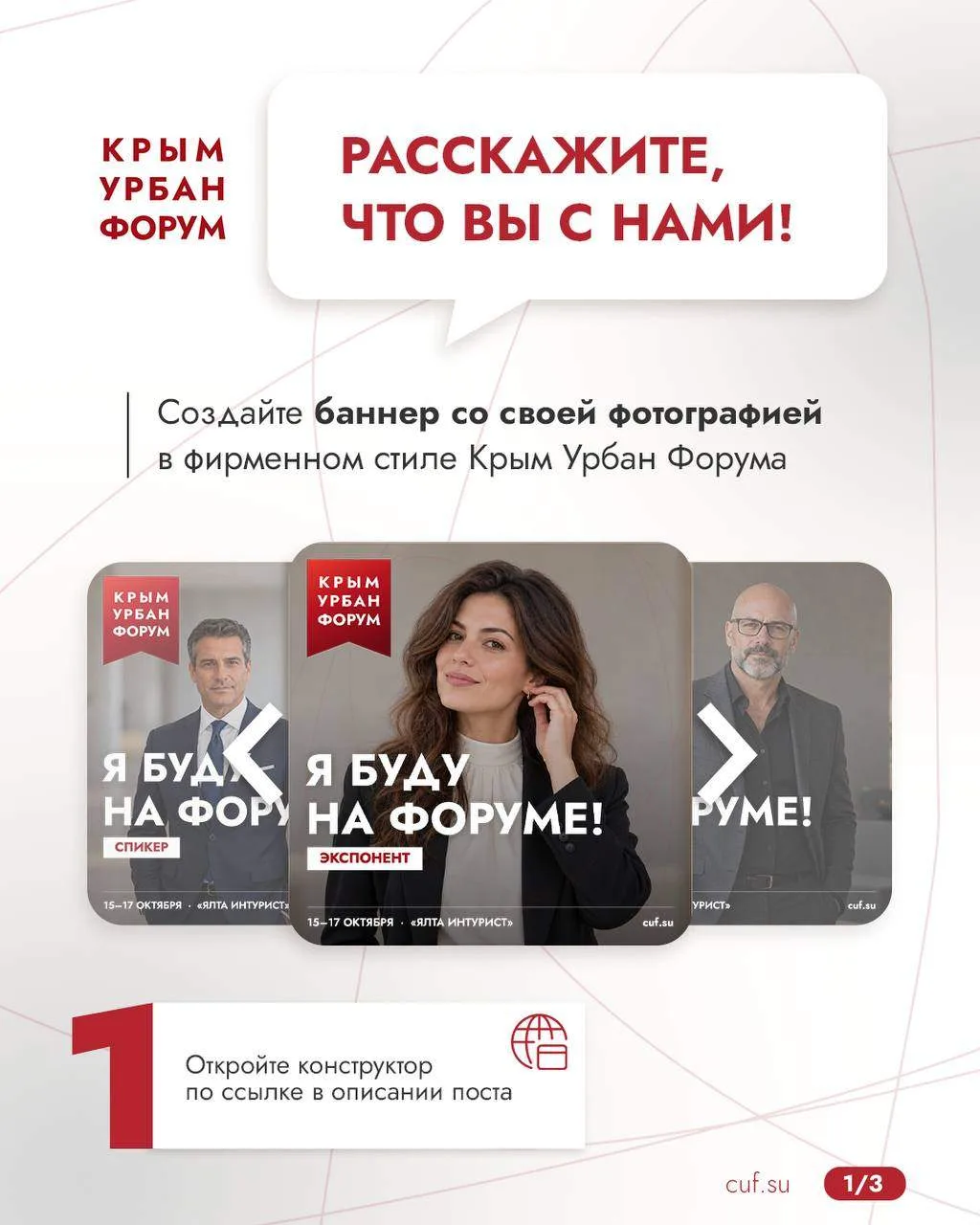 Расскажите, что Вы будете на Крым Урбан Форуме❗️