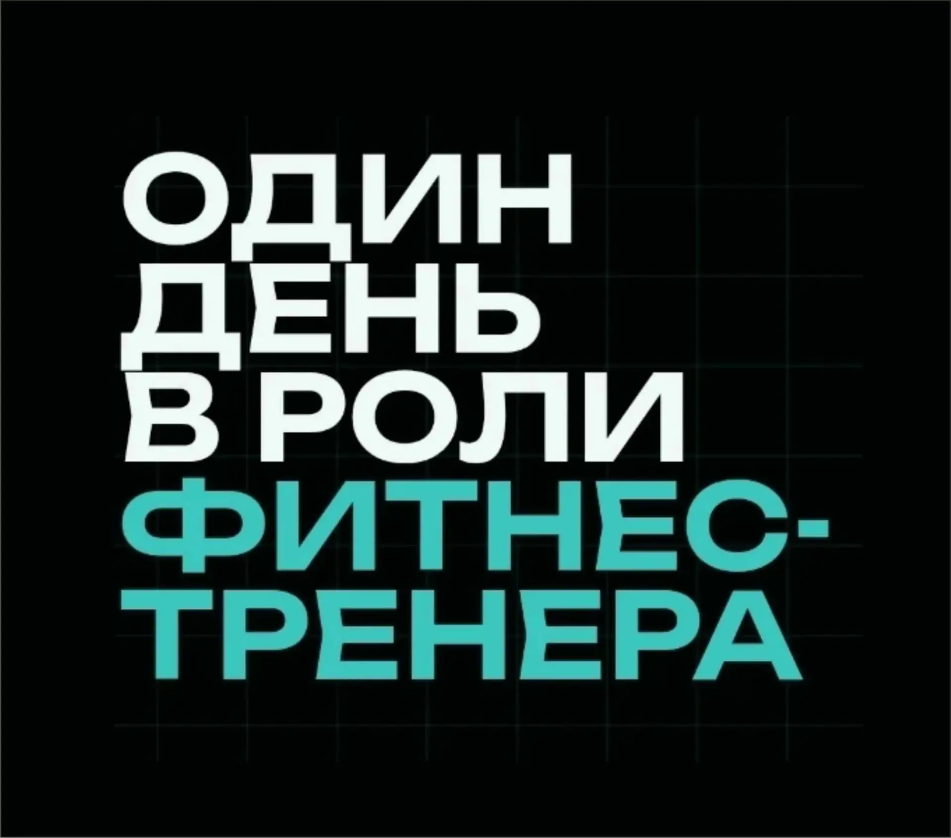 А ты смог бы стать фитнес-тренером?