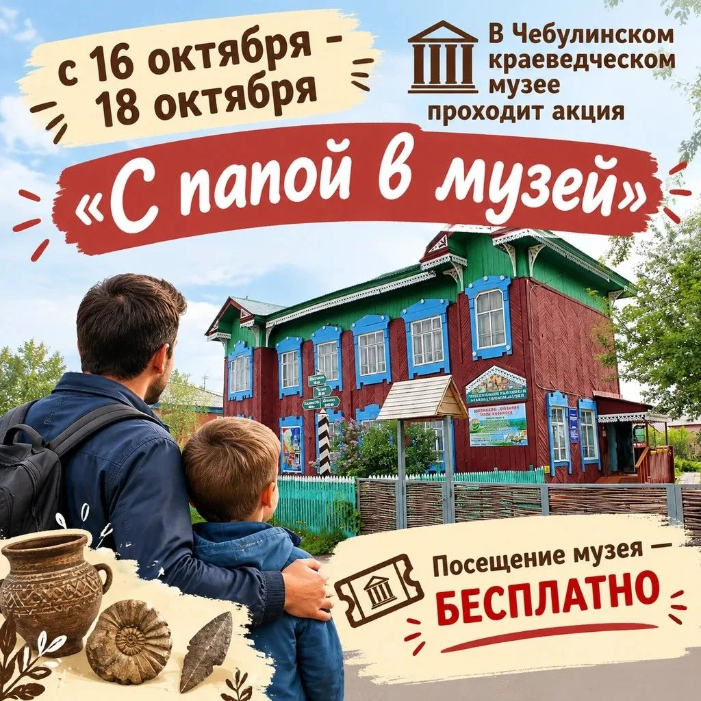 🏛 🍁 В рамках празднования «Дня отца» 16 - 18 октября Чебулинский краеведческий музей ...