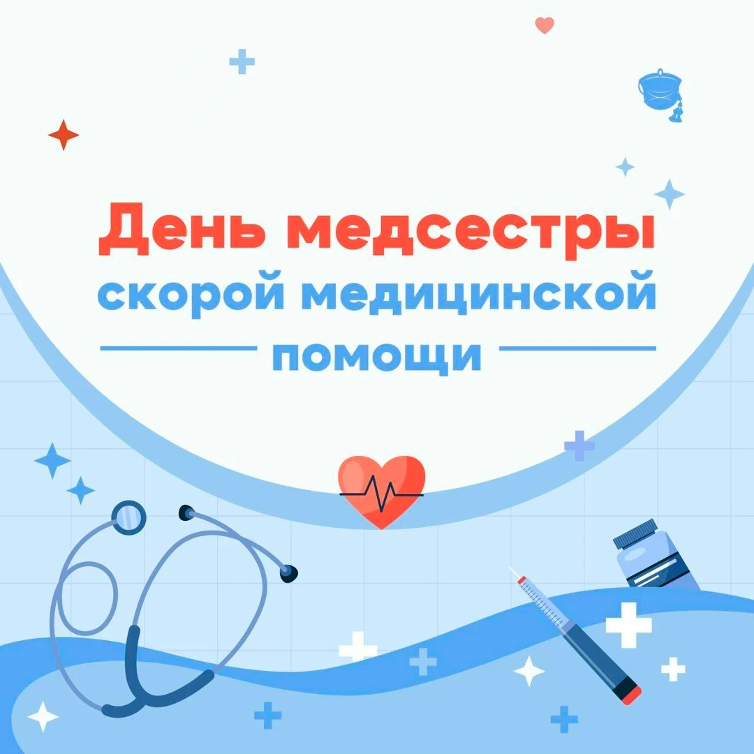Уважаемые медицинские сестры скорой помощи, с профессиональным праздником! 💐