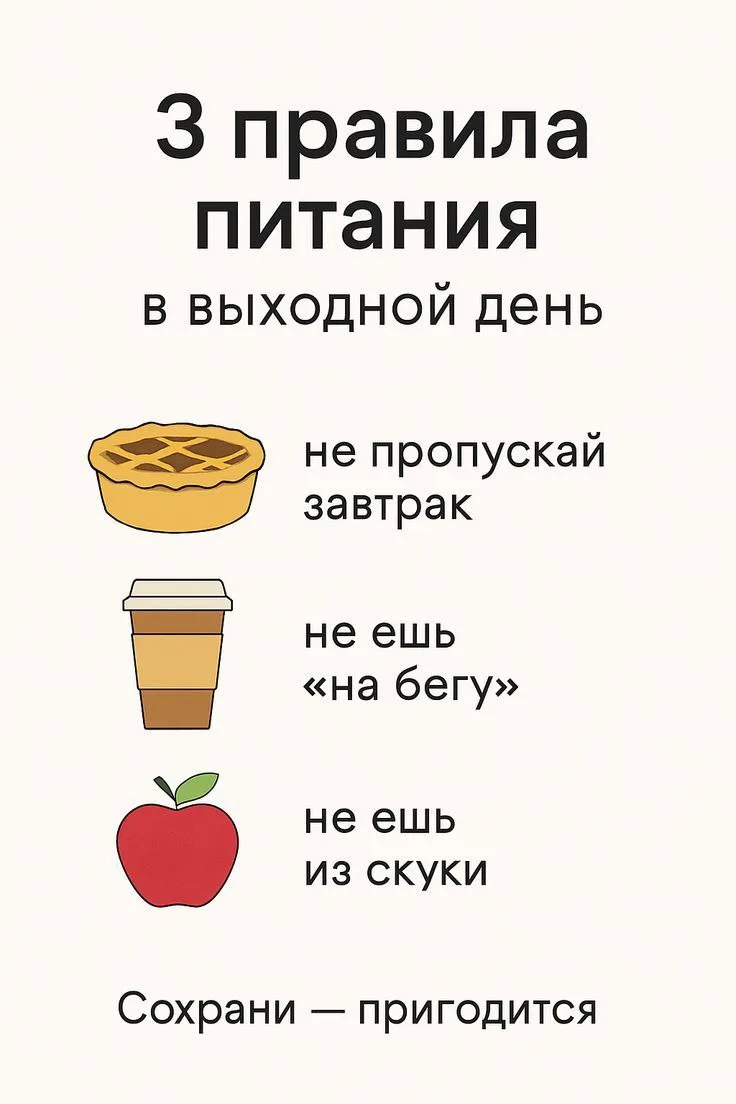 Три правила питания в выходной день.