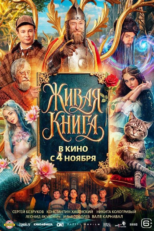 С 4 ноября смотрите новый семейный фильм-фэнтези «Живая книга» 6+ (Россия), 2026 г. Реж...