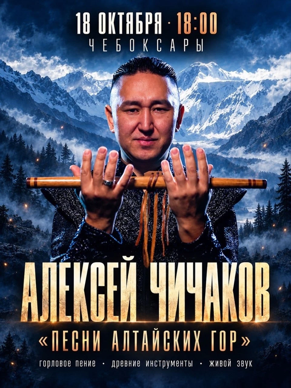 Живой голос Алтая в Чебоксарах