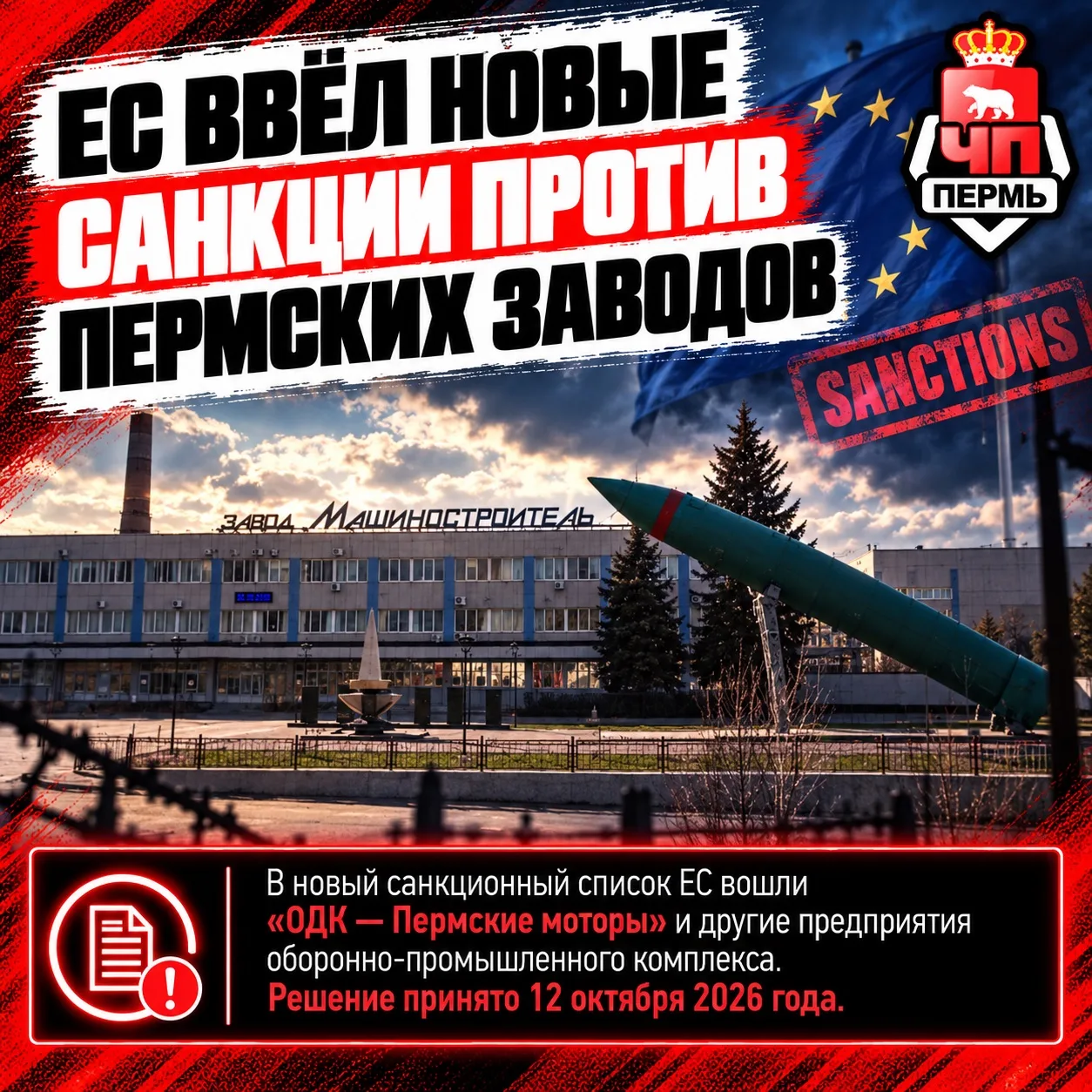 😵‍💫 Евросоюз ввел новые санкции против пермских заводов