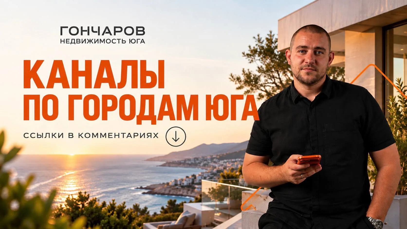 🏡 Не забывайте, что у нас есть каналы по разным городам юга