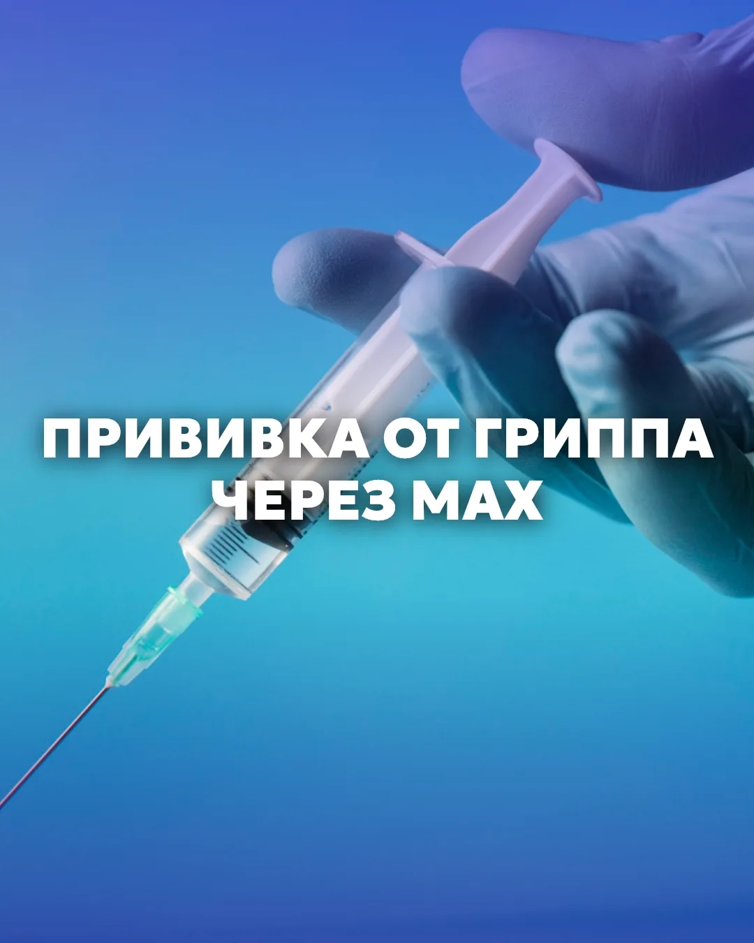 💉 Забайкальцы могут записаться на вакцинацию от гриппа через чат-бот «Моё здоровье.Заб...