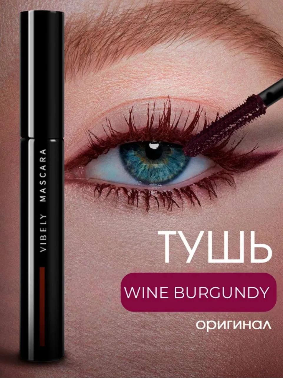 Цветная тушь