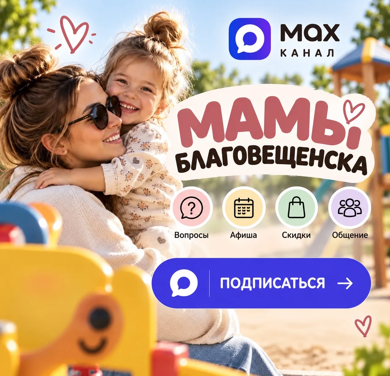 ❤️А вы знали что у нас есть канал Мамы Благовещенск?