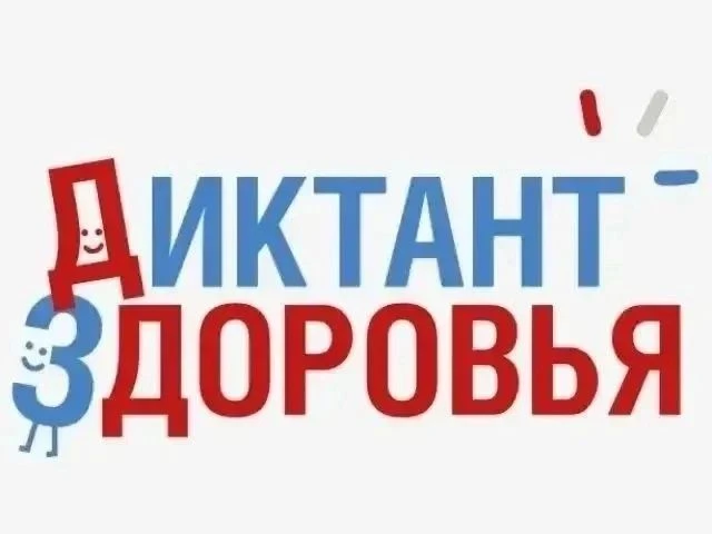 «Диктант здоровья» – санитарно-просветительская акция, разработанная ФБУН "Новосибирски...