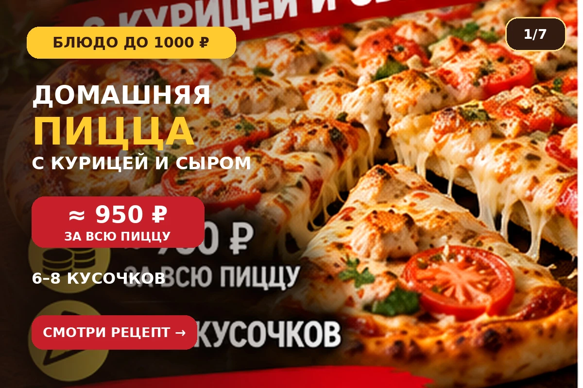 🍕 **ДОМАШНЯЯ ПИЦЦА С КУРИЦЕЙ И СЫРОМ — ≈ 950 ₽ ЗА ВСЮ ПИЦЦУ**