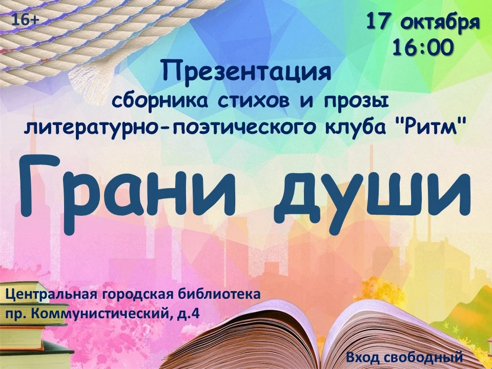 Литературно-поэтический клуб «Ритм» вновь распахивает двери для всех ценителей живого с...