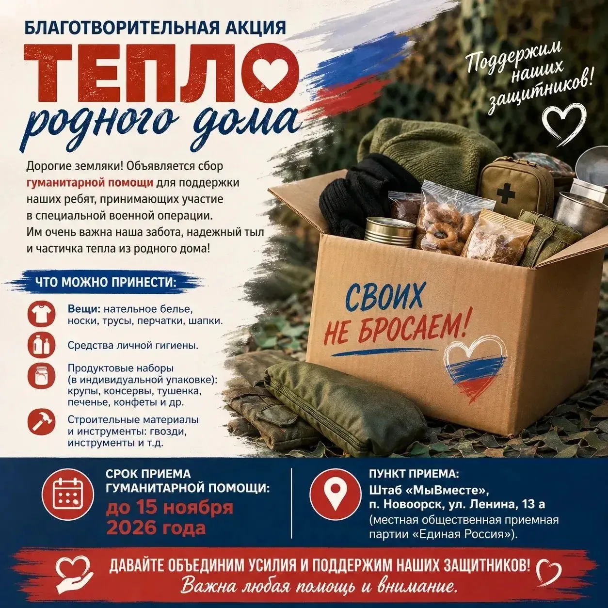 🇷🇺 Благотворительная акция «Тепло родного дома»