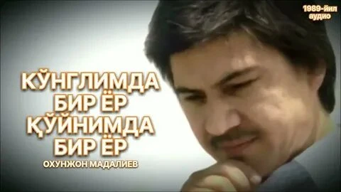 Ohunjon Madaliyev - Konglimda bir yor