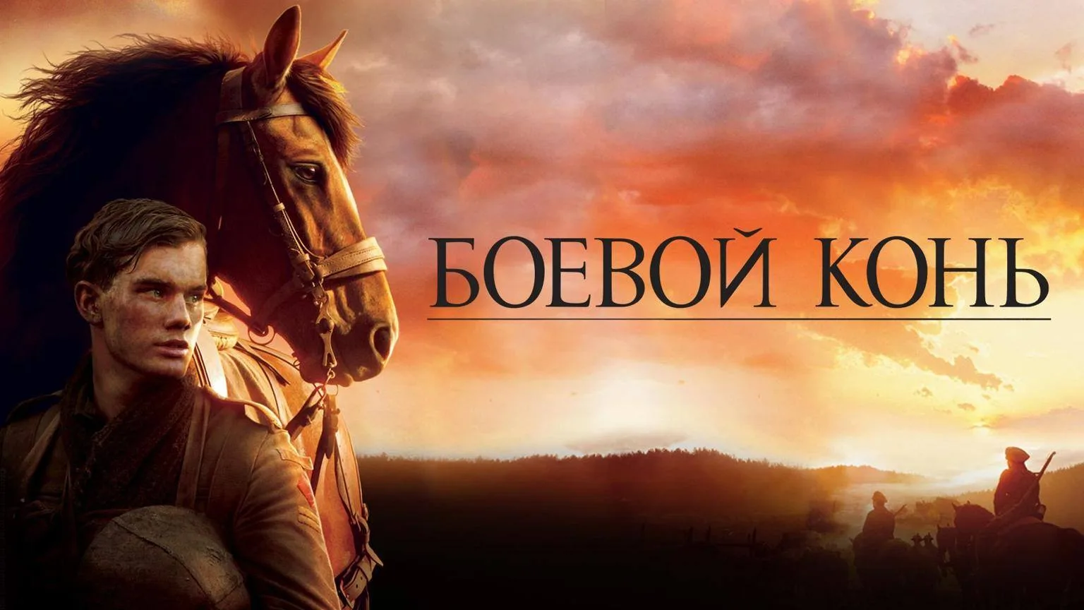 Боевой конь