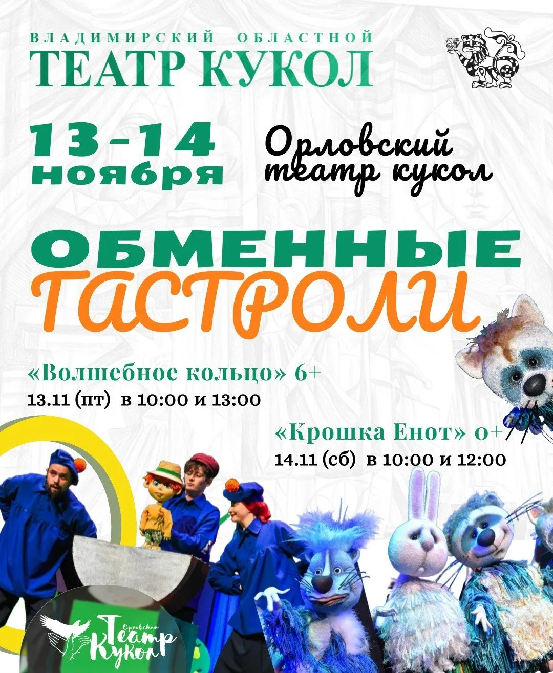 Βлaдимиpcкий тeaтp кукoл и Оpлoвcкий тeaтp кукoл пpoвeдут oбмeнныe гacтpoли
