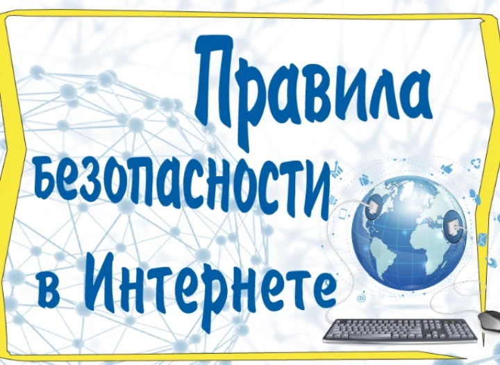 В рамках профилактических мероприятий по безопасному использованию интернет ресурсов, о...