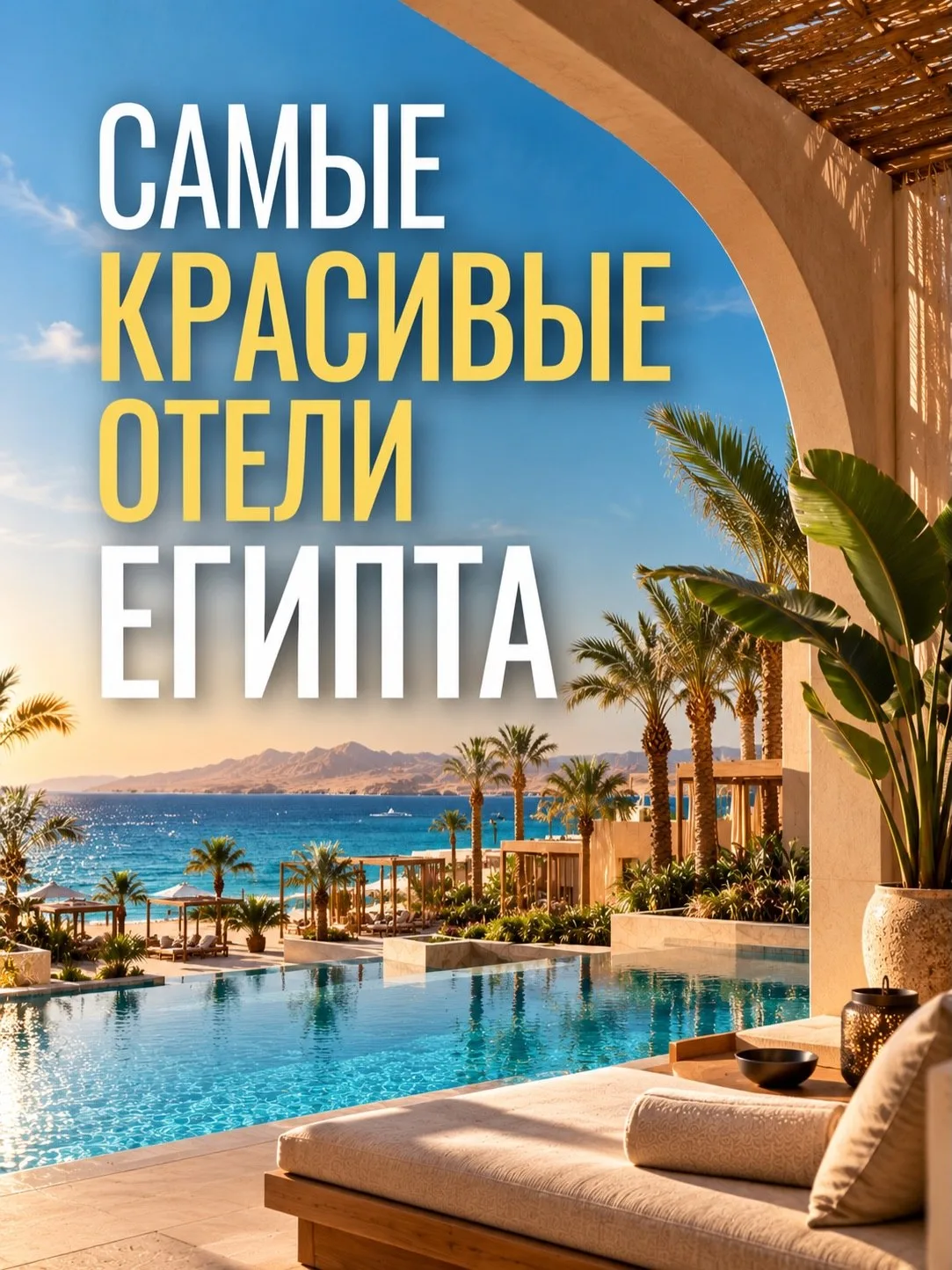 🇪🇬Одни из самых эстетичный отелей Египта. Для расчёта и бронирования пишите +79166828...
