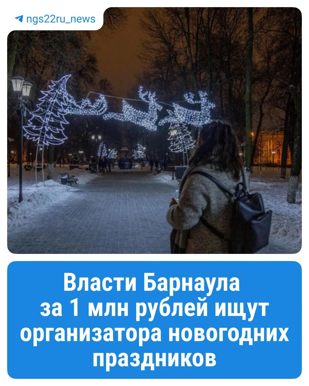 🎄Власти Барнаула за 1 млн рублей ищут организатора новогодних праздников