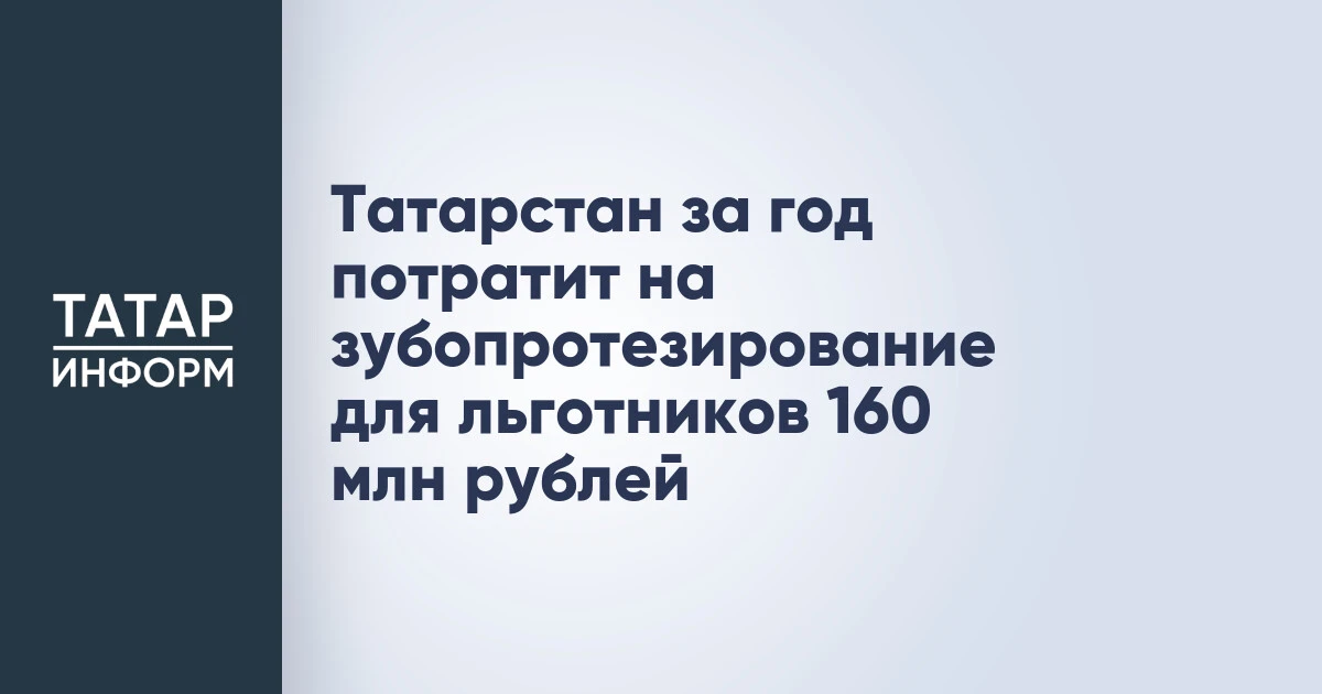 Татарстан за год потратит на зубопротезирование для льготников 160 млн рублей