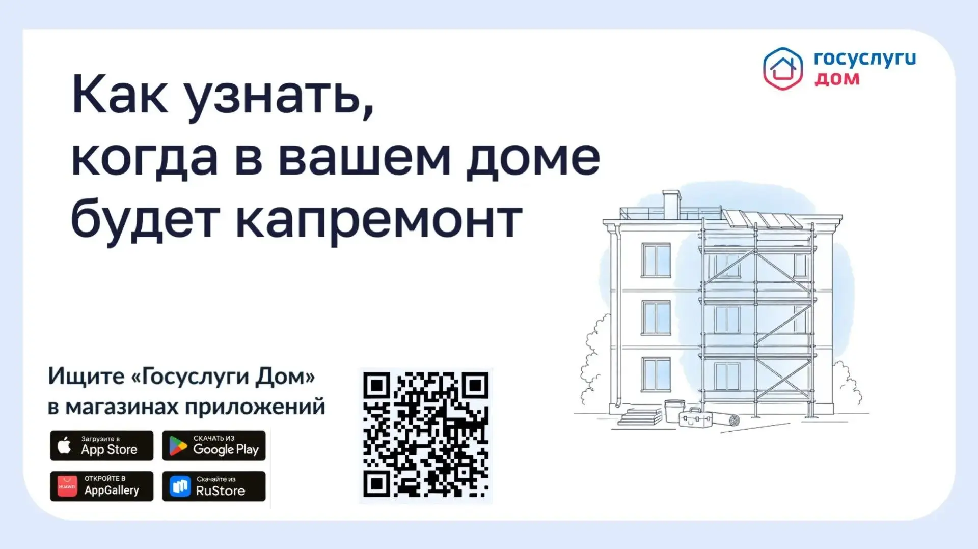 🛠 Как узнать, когда в вашем доме будет капремонт?