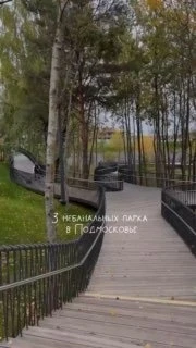 🍂 Три необычных парка