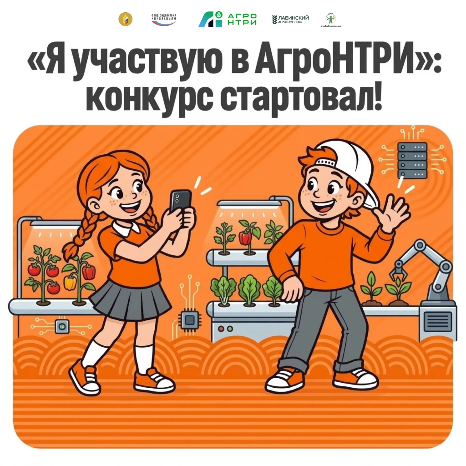 📢 Конкурс «Я участвую в АгроНТРИ» стартовал!