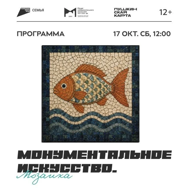 👁 17 октября, 12:00 | Программа «Монументальное искусство. Мозаика» | Музей изобразите...