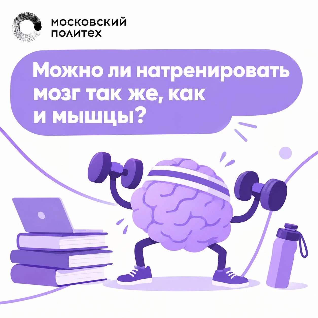 🧠В каком-то смысле да. Мозг тоже нуждается в регулярной нагрузке. Когда мы учим что-то...