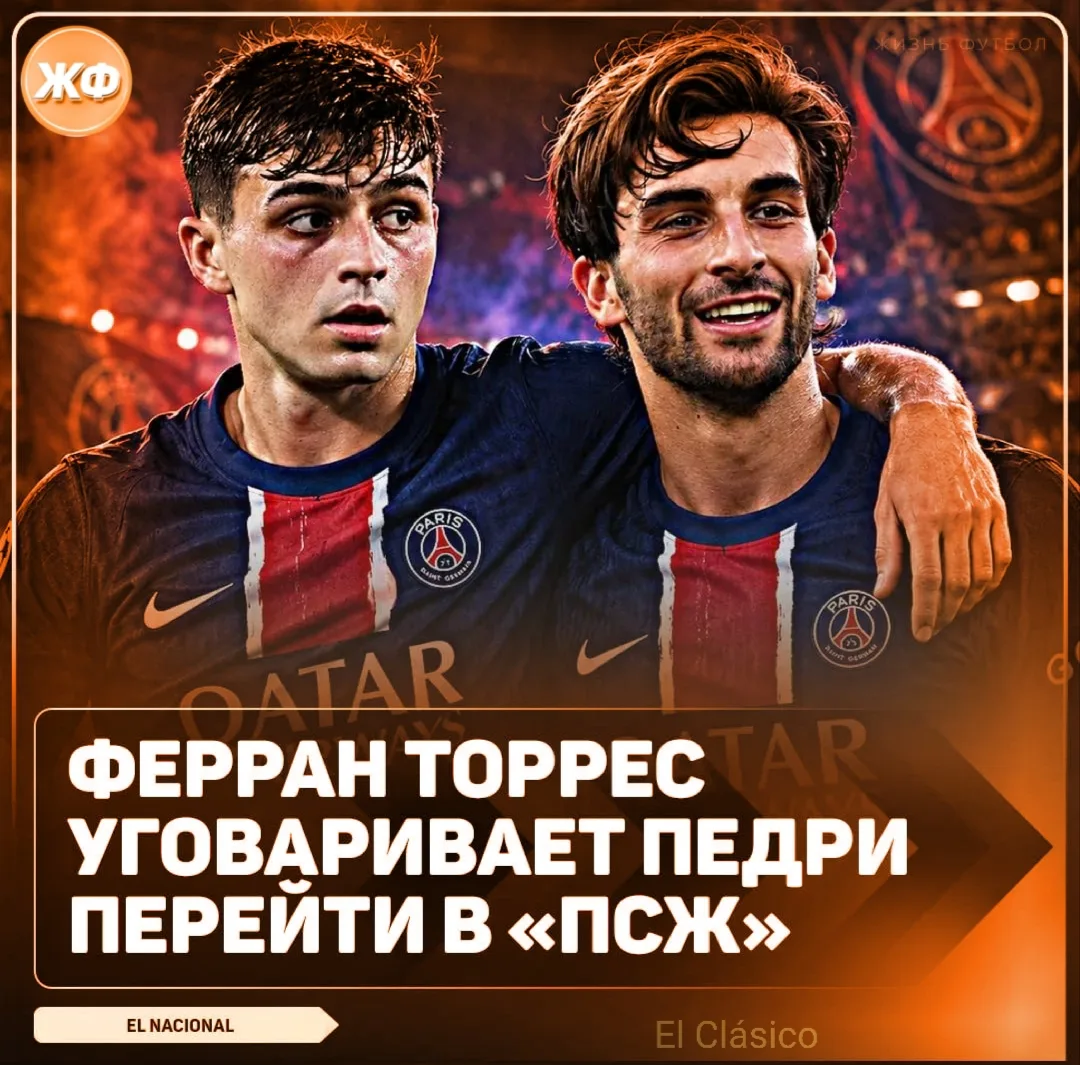 ⚡️  Педри может перейти в «ПСЖ» вслед за Ферраном Торресом