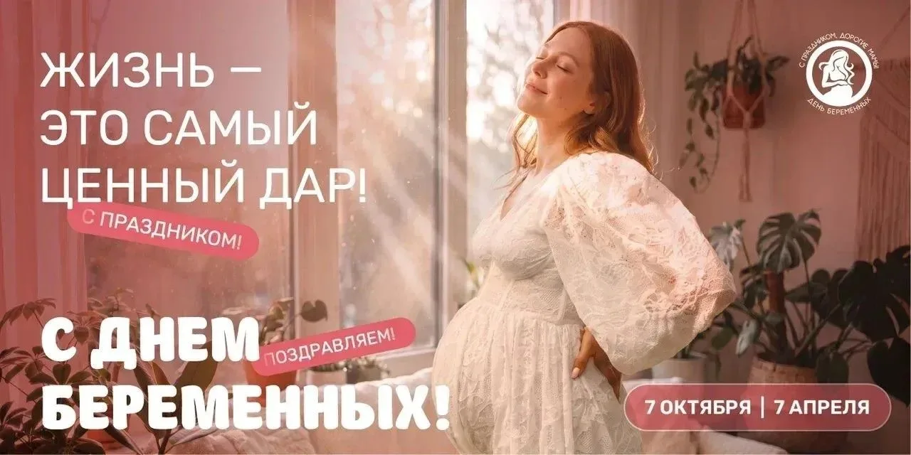 С ДНЕМ БЕРЕМЕННЫХ !