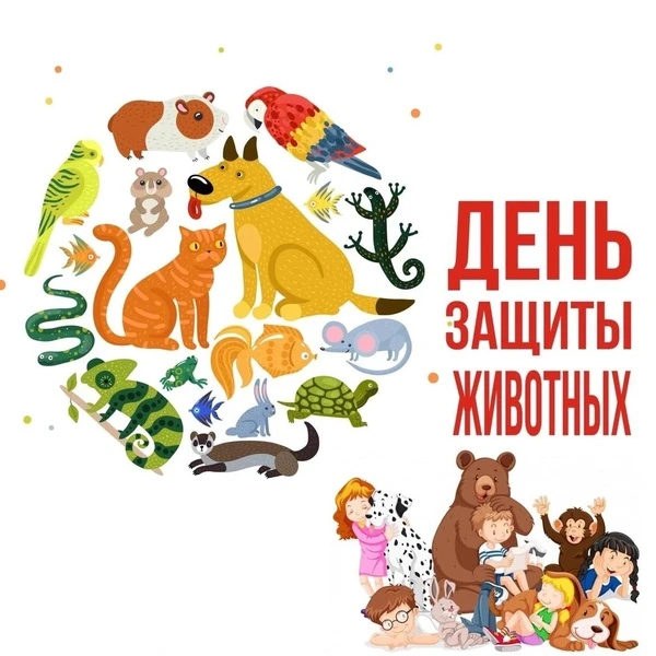 ✒4 октября во всем мире отмечается Всемирный день защиты животных.