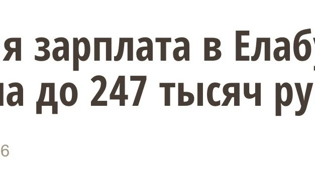 Средняя зарплата в Елабуге — 247 тысяч рублей.