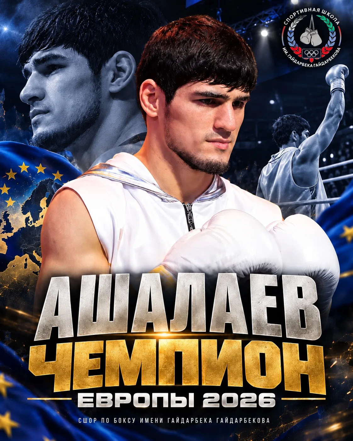 🥇 ЧЕЭРАВ АШАЛАЕВ — ЧЕМПИОН ЕВРОПЫ! 🇷🇺