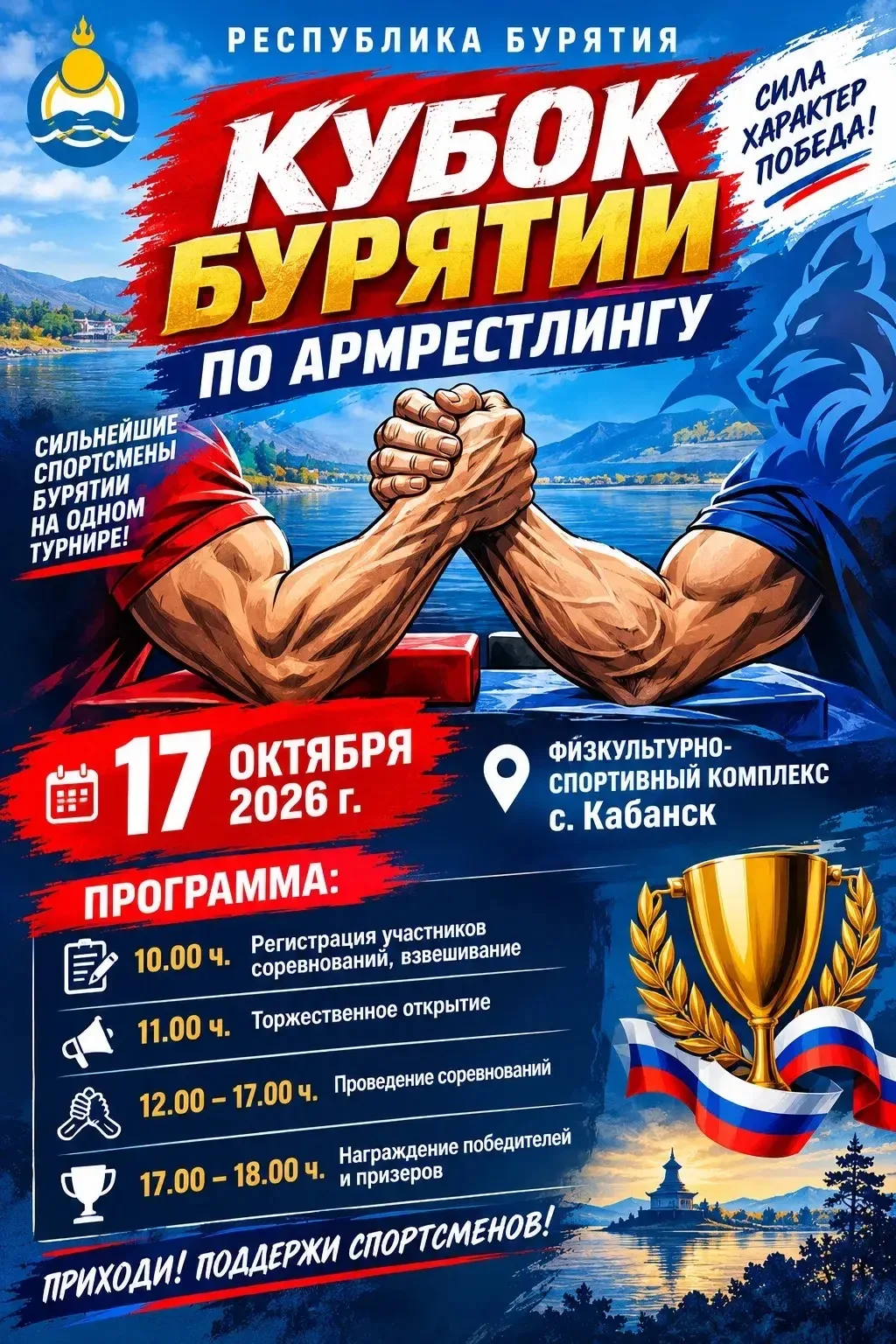 💥17 октября 2026 года в физкультурно‑спортивном комплексе с. Кабанск пройдёт «Кубок Бу...