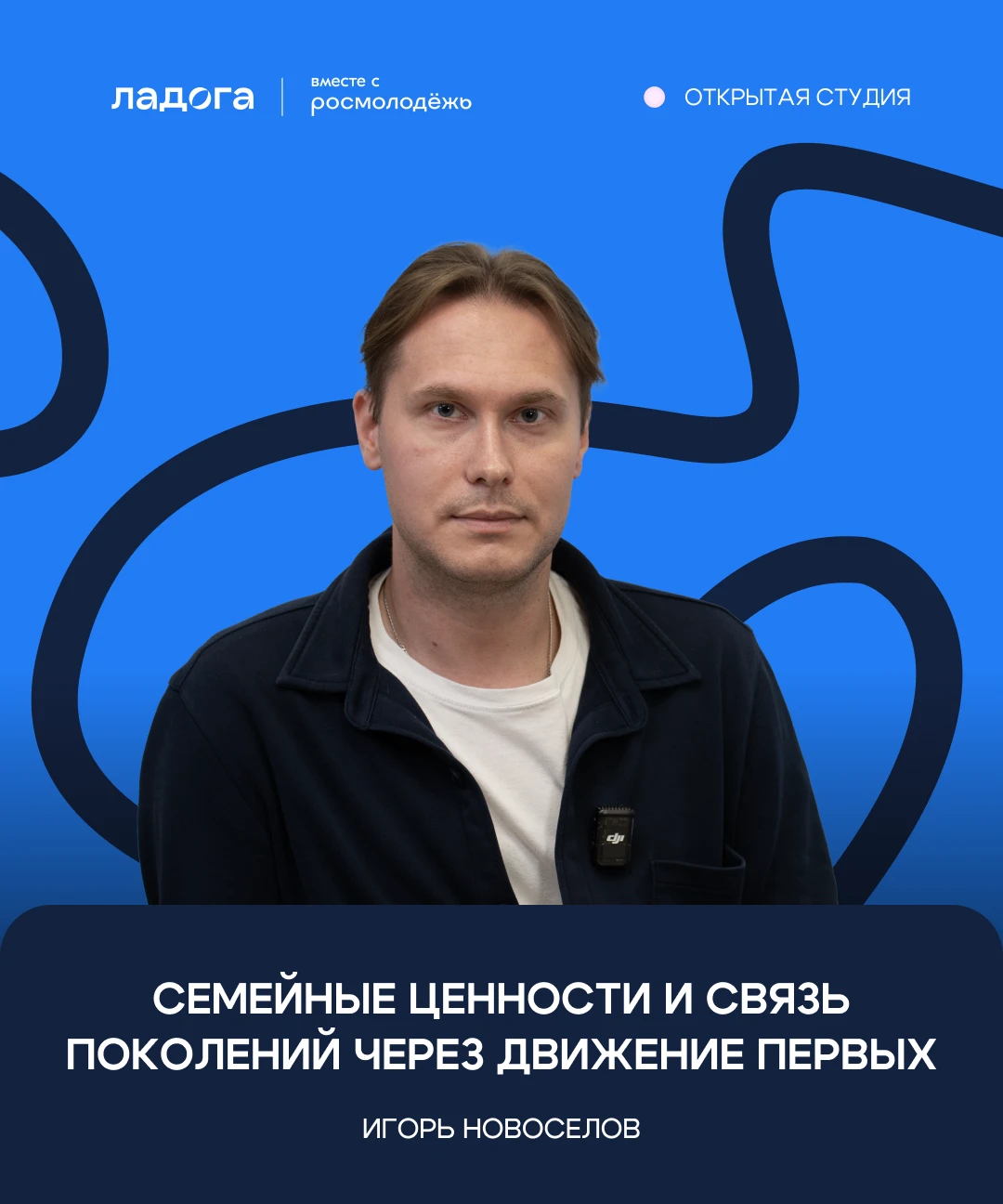 Игорь Новоселов — о семейных ценностях и связи поколений через Движение Первых