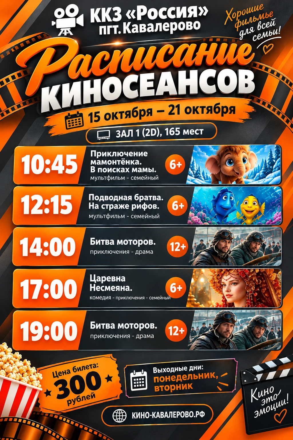 Расписание фильмов с 15 октября по 21 октября