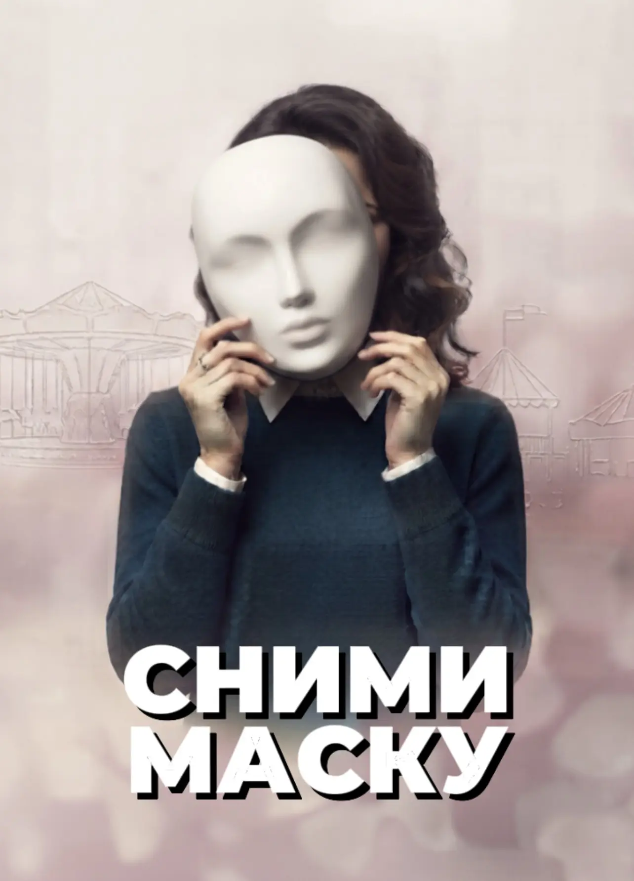 У вас может быть что угодно. И семья, и дети, и муж, и стабильная карьера. Но как будто...