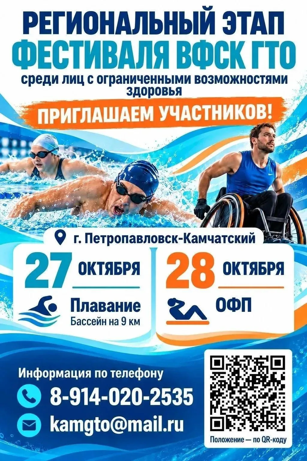 С 27 по 28 октября 2026 г. в Петропавловске-Камчатском состоится региональный этап Фест...