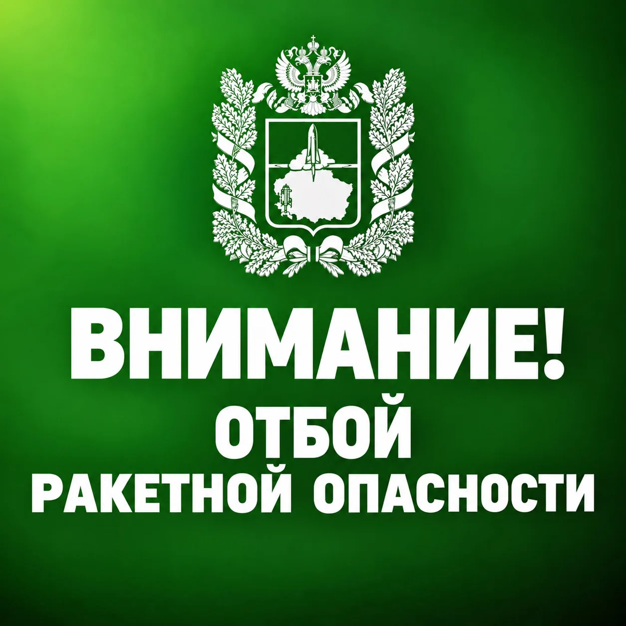 🟢ОТБОЙ РАКЕТНОЙ ОПАСНОСТИ на территории Ставропольского края