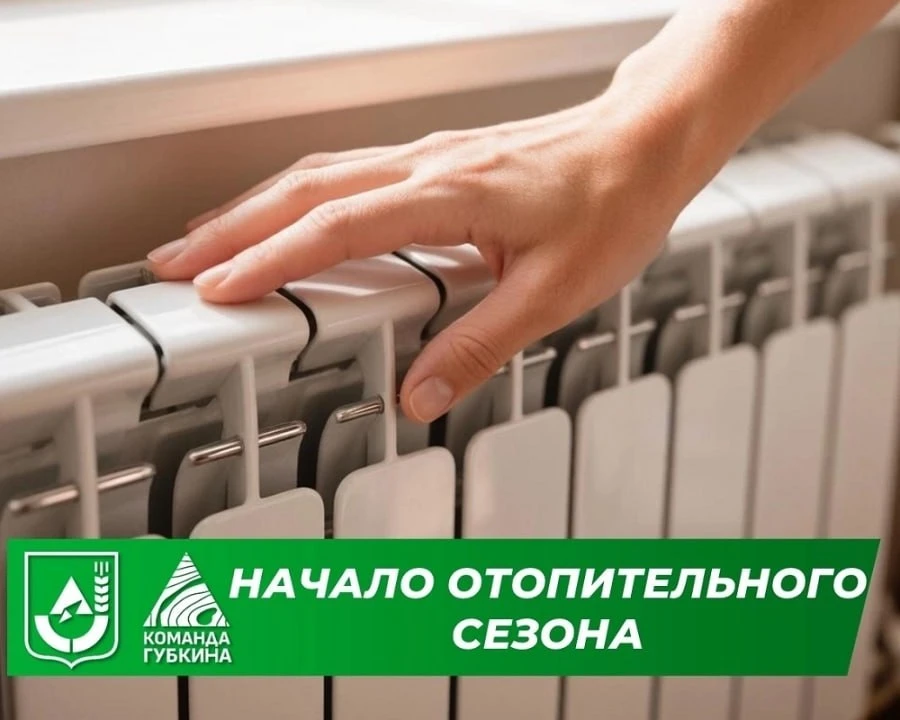 В Губкине стартовал отопительный сезон